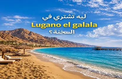 شاليه - غرفة نوم - 1 حمام للبيع في لوجانو الجلاله - العين السخنة - السويس