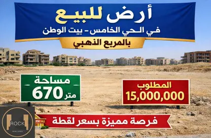 قطعة أرض - استوديو للبيع في بيت الوطن - التجمع الخامس - مدينة القاهرة الجديدة - القاهرة