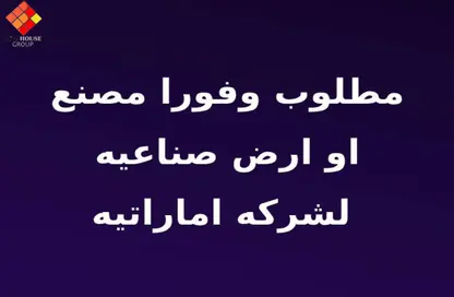 مصنع - استوديو - 1 حمام للبيع في المنطقة الصناعية - مدينة العاشر من رمضان - الشرقية