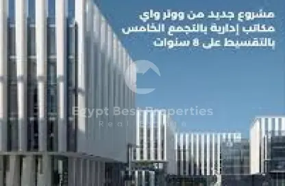 مساحات مكتبية - استوديو - 6 حمامات للبيع في ذا وتر واي شقق الفندقية - التجمع الخامس - مدينة القاهرة الجديدة - القاهرة