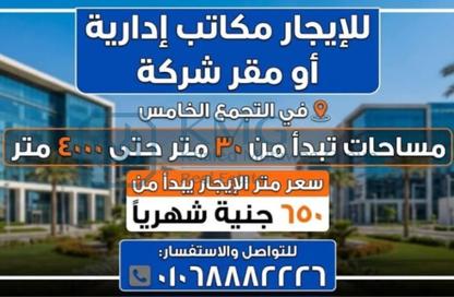 مساحات مكتبية - استوديو - 1 حمام للايجار في فى90 - شارع التسعين الشمالي - التجمع الخامس - مدينة القاهرة الجديدة - القاهرة مساحات مكتبية - استوديو - 1 حمام للايجار في فى90 - شارع التسعين الشمالي - التجمع الخامس - مدينة القاهرة الجديدة - القاهرة