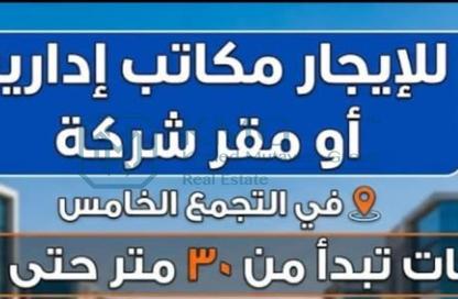 مساحات مكتبية - استوديو - 1 حمام للايجار في فى90 - شارع التسعين الشمالي - التجمع الخامس - مدينة القاهرة الجديدة - القاهرة