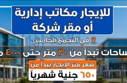مساحات مكتبية - استوديو - 1 حمام للايجار في فى90 - شارع التسعين الشمالي - التجمع الخامس - مدينة القاهرة الجديدة - القاهرة مساحات مكتبية - استوديو - 1 حمام للايجار في فى90 - شارع التسعين الشمالي - التجمع الخامس - مدينة القاهرة الجديدة - القاهرة