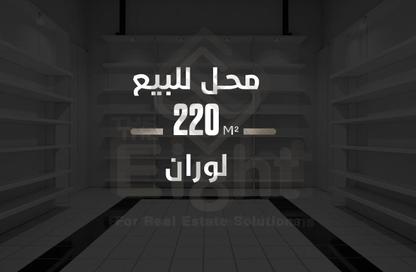 محل تجاري - استوديو - 1 حمام للبيع في شارع الاقبال - لوران - حي شرق - الاسكندرية