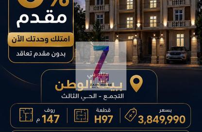 شقة - 3 - 2 للبيع في بيت الوطن - التجمع الخامس - مدينة القاهرة الجديدة - القاهرة
