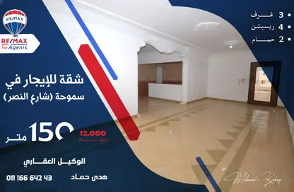 Apartment - 3 Bedrooms - 2 Bathrooms for rent in Smouha - Hay Sharq - Alexandria