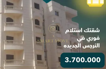 شقة - 3 غرف نوم - 2 حمامات للبيع في النرجس الجديدة - مدينة القاهرة الجديدة - القاهرة شقة - 3 غرف نوم - 2 حمامات للبيع في النرجس الجديدة - مدينة القاهرة الجديدة - القاهرة