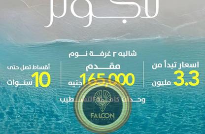 شاليه - 2 غرف نوم - 2 حمامات للبيع في الحي اللاتيني - مدينة العلمين الجديدة - العلمين - الساحل الشمالي