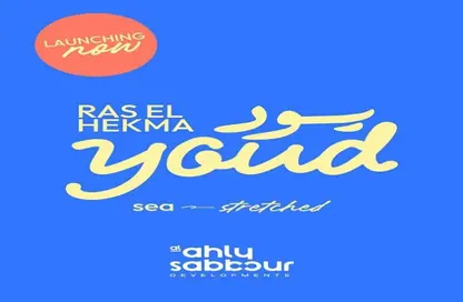 شاليه - 2 غرف نوم - 2 حمامات للبيع في يود - راس الحكمة - الساحل الشمالي شاليه - 2 غرف نوم - 2 حمامات للبيع في يود - راس الحكمة - الساحل الشمالي
