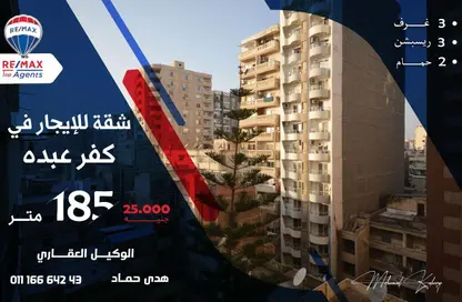 Apartment - 4 Bedrooms - 2 Bathrooms for rent in Kafr Abdo - Roushdy - Hay Sharq - Alexandria