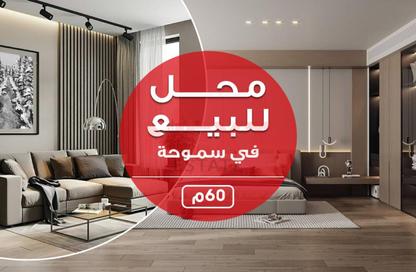 محل تجاري - استوديو للبيع في ميدان سموحة - سموحة - حي شرق - الاسكندرية