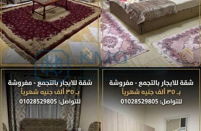 شقة - 3 غرف نوم - 3 حمامات للايجار في شارع بيرم التونسي - النرجس 1 - النرجس - مدينة القاهرة الجديدة - القاهرة